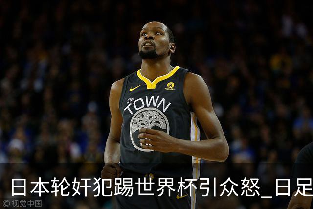 日本轮奸犯踢世界杯引众怒 日足协沉默+裁剪大合影